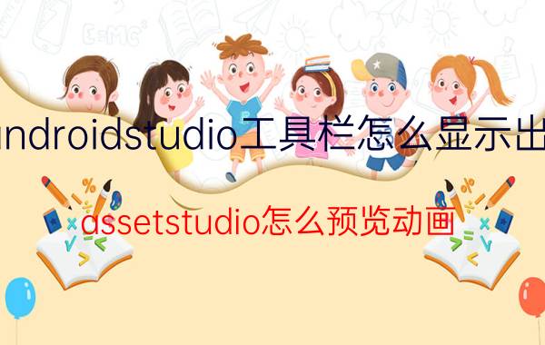 androidstudio工具栏怎么显示出来 assetstudio怎么预览动画？